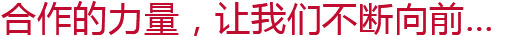 合作的力量，讓我們不斷向前...